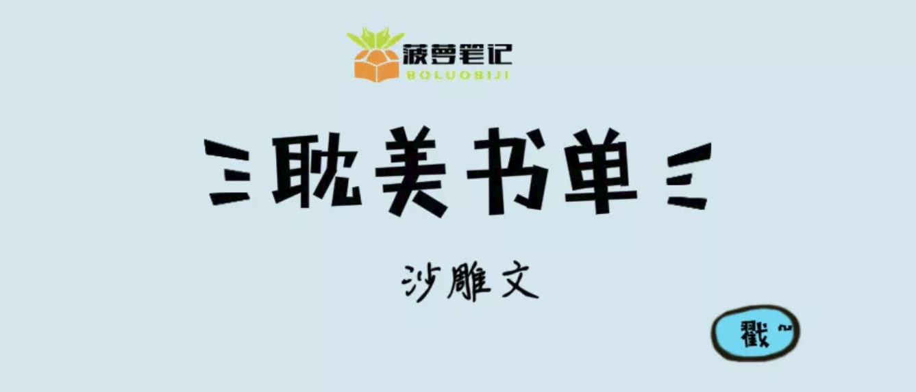 纯爱书单丨绝对让你哈哈哈哈哈的沙雕搞笑文