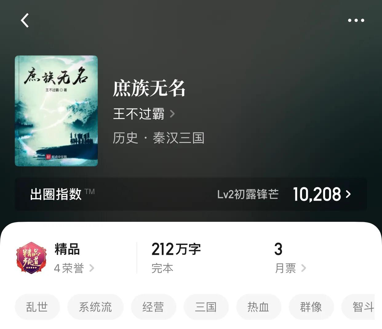八本秦汉三国小说，我将把铁血化作永恒的意志让华夏文明永存不朽