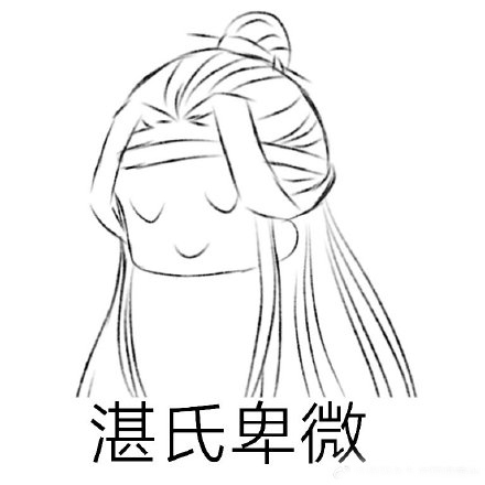 魔道祖师卑微表情包