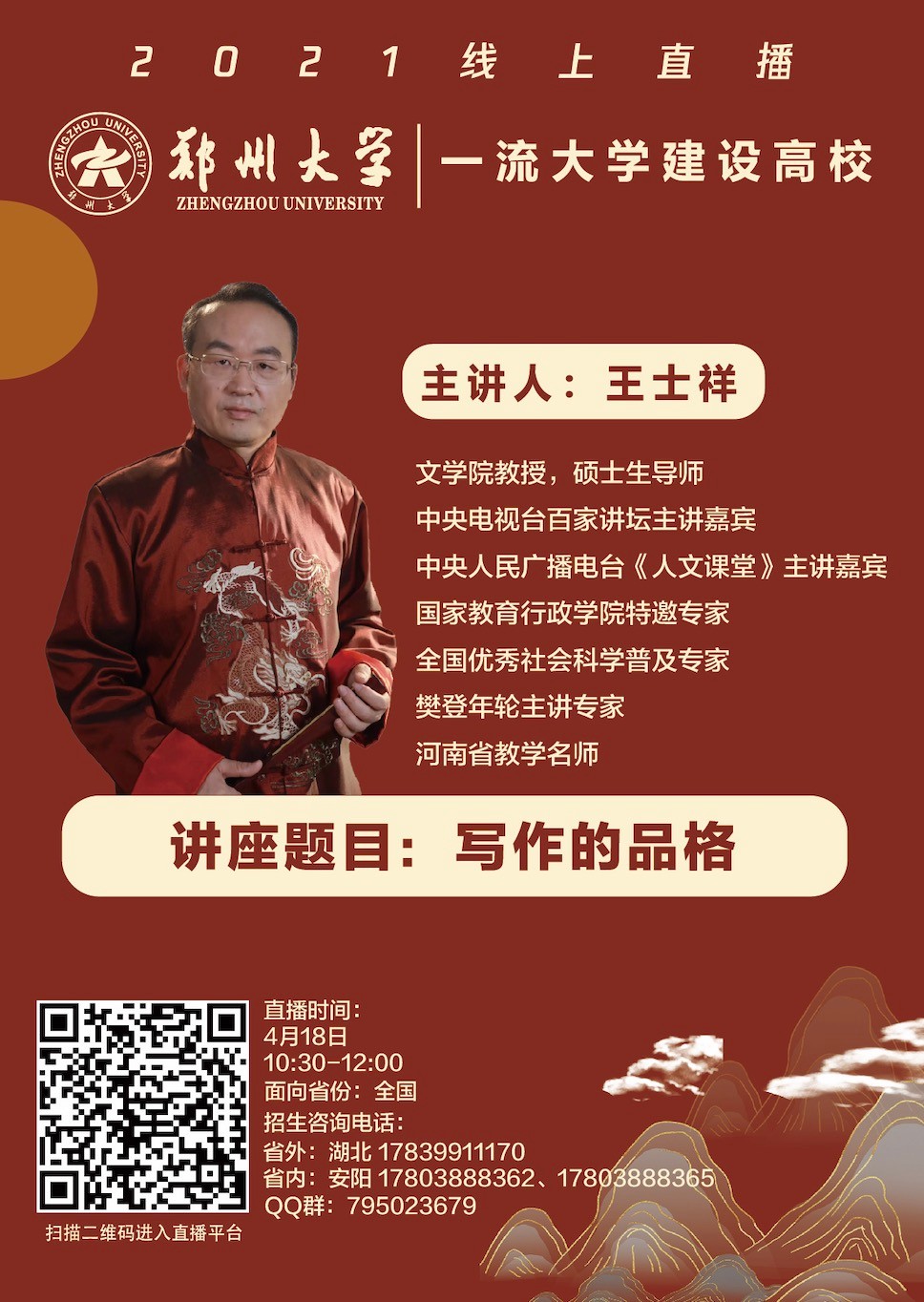 “郑”在“豫”见！郑州大学2021年线上直播第一周预告