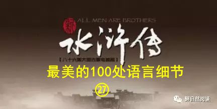 《水浒传》最美的100处语言细节㉗：“鲁智深”写得最好的章回