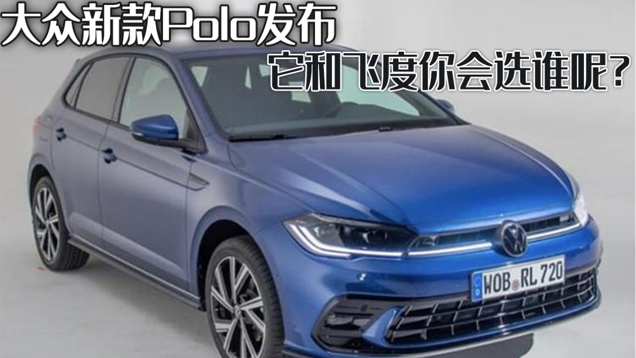 大众新款Polo在德国发布，飞度报价备受关注