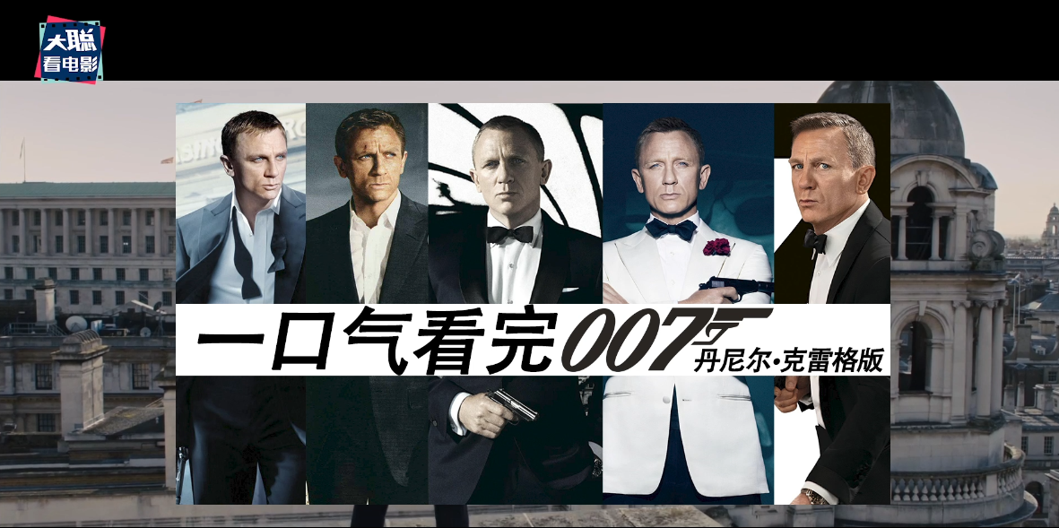 007新作《007：无暇赴死》影评！丹尼尔版007完美谢幕之作？