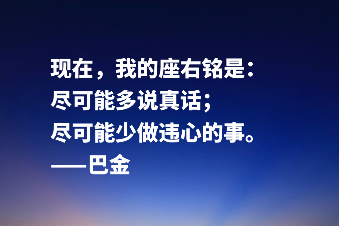 大作家巴金十句经典格言，句句充满大智慧，流露出崇高品格和人格