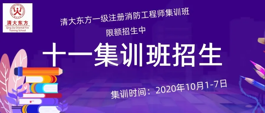 清大东方一消集训班限额招生中