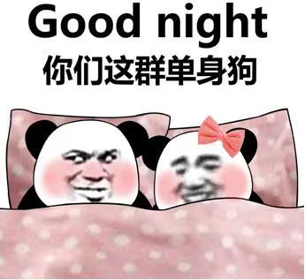 斗图表情包合集｜Good night！你们这群单身狗