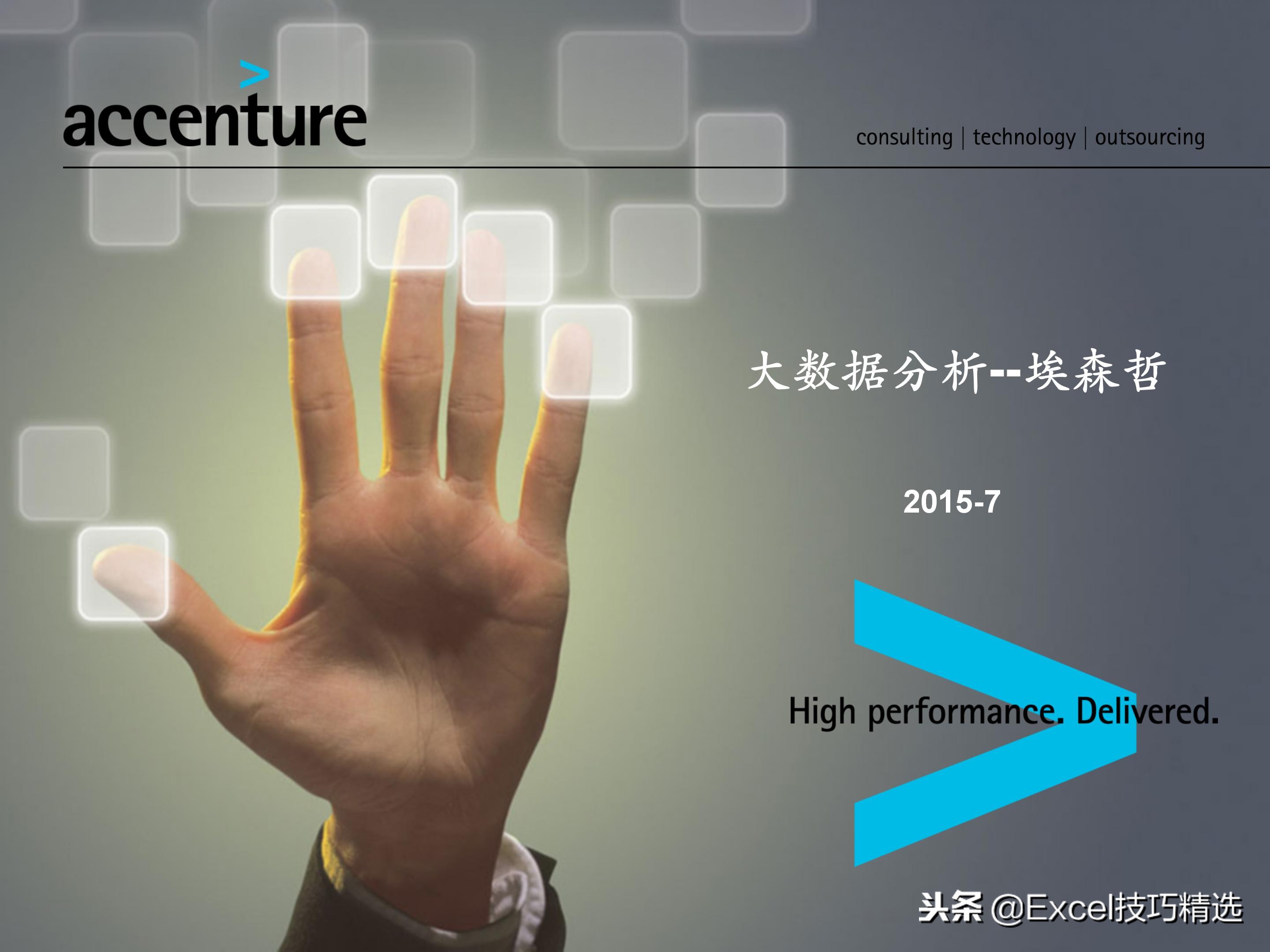 65页的埃森哲大数据分析培训课件，内容含概述 框架 方法 工具