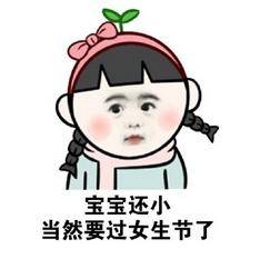 女生节快乐表情包合集