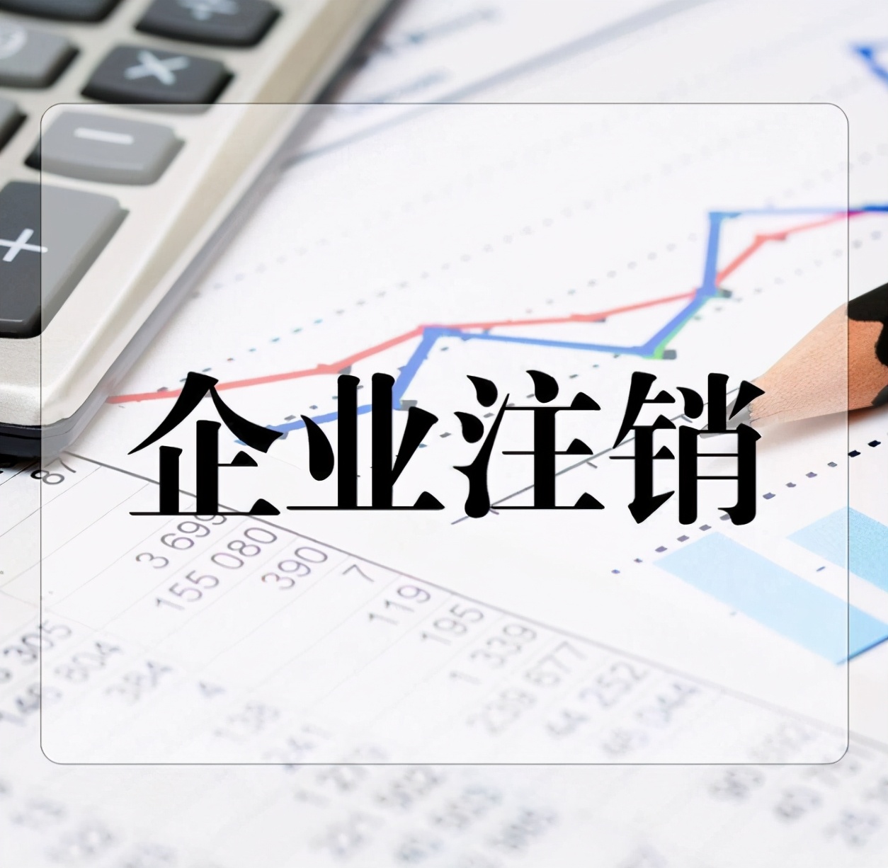 分公司营业执照注销,分公司营业执照注销流程
