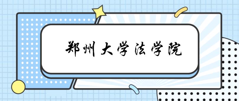 郑州大学法学院网站（郑州大学法学院考研复试指南）