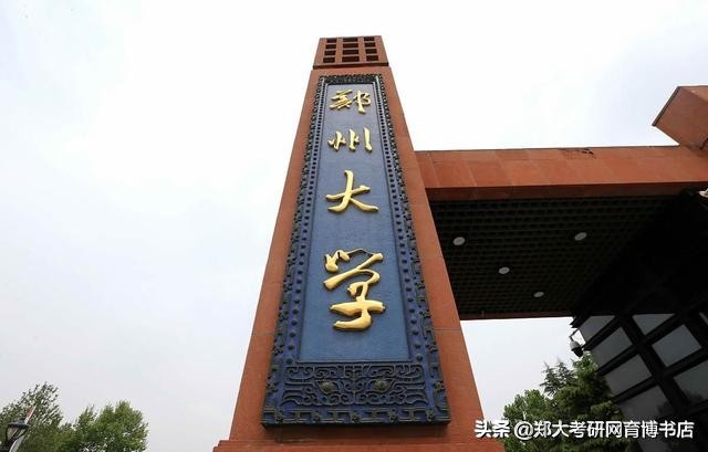 郑州大学2020考研最新扩招信息汇总