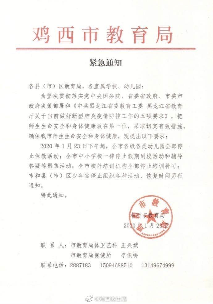 黑龙江鸡西市教育局向全市教育系统发出紧急通知