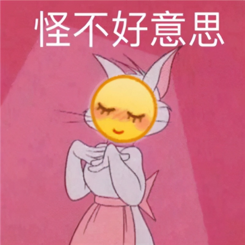 表情包：害羞，怪不好意思