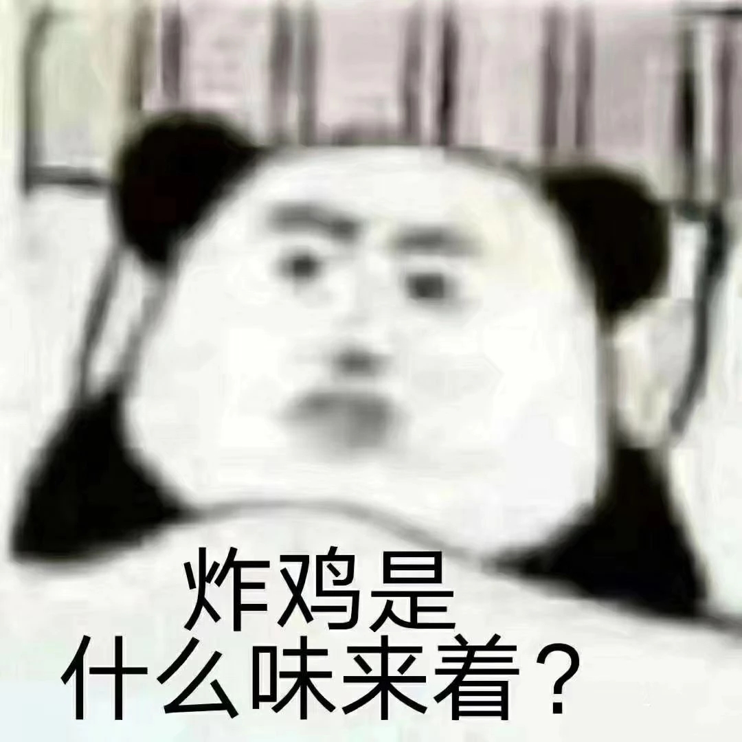 表情包：火锅是什么味来着？