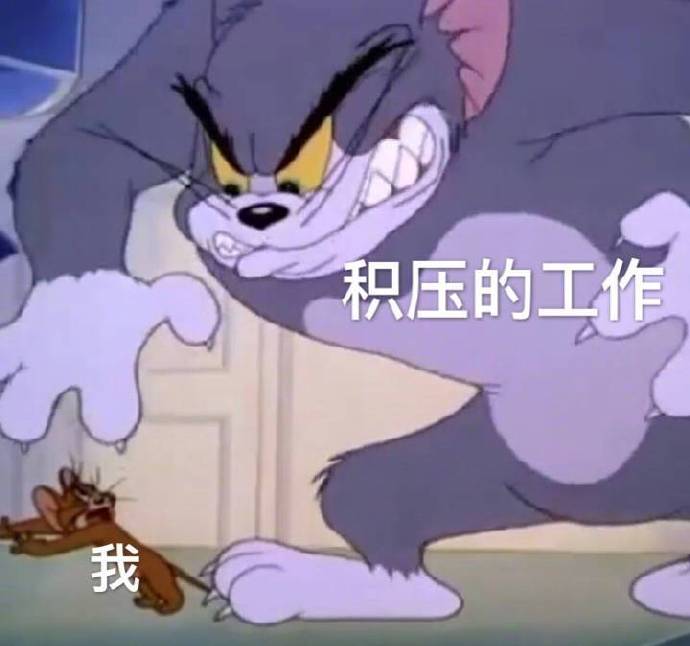 猫和老鼠表情包：扶我起来，我还能加班