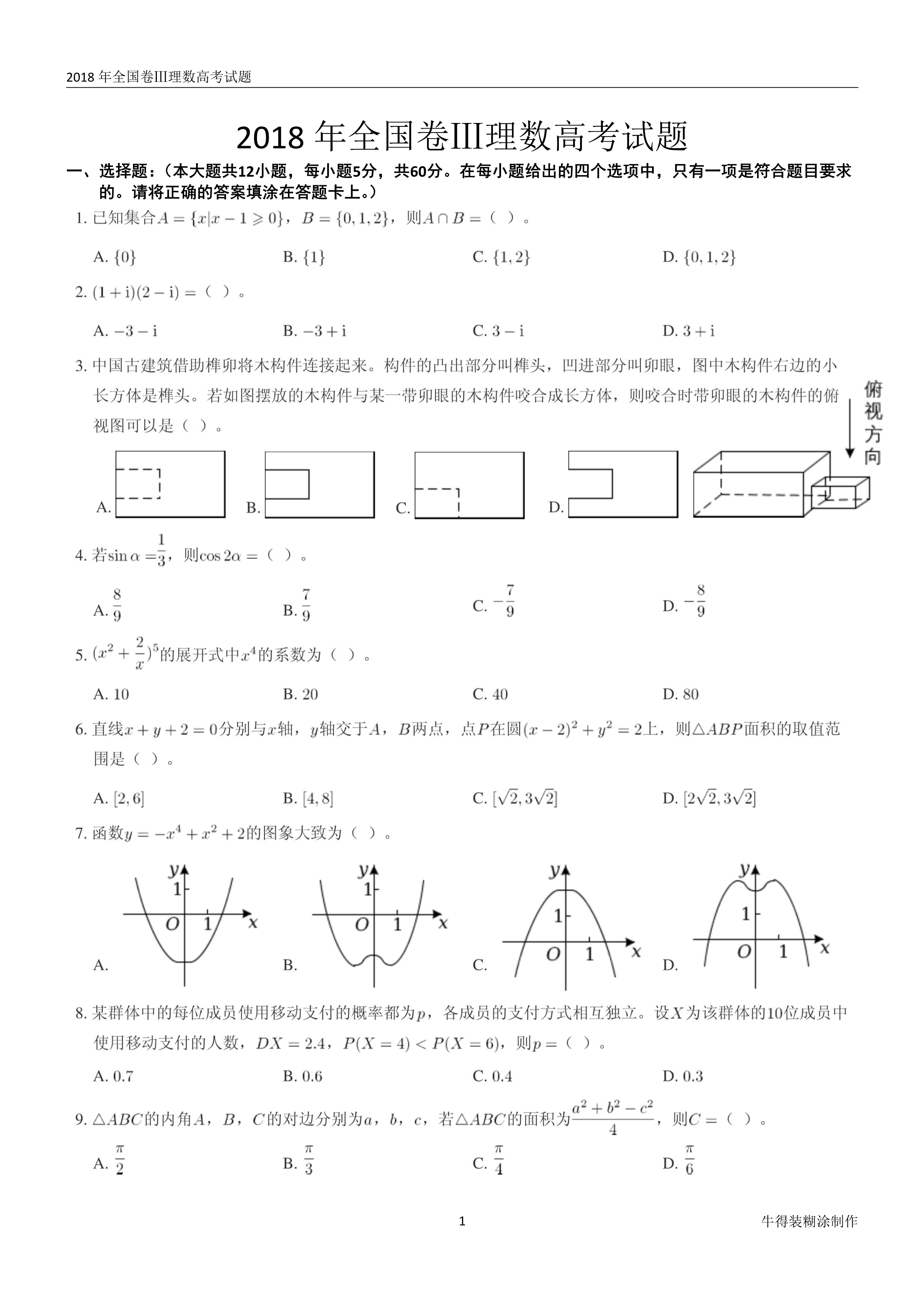 原题展示：2018年高考数学全国卷真题Ⅰ、Ⅱ、Ⅲ卷文理齐全