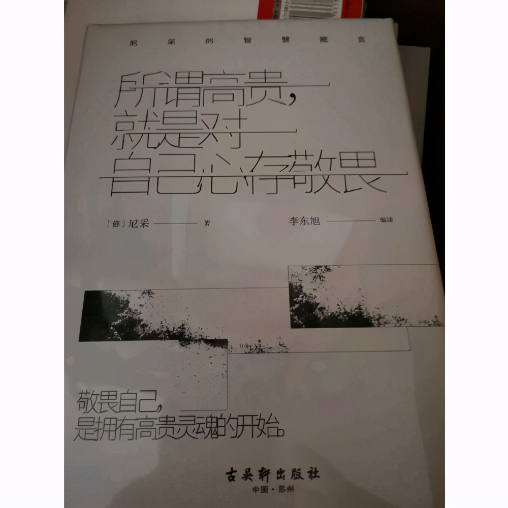 读书笔记：《所谓高贵，就是对自己心存敬畏：尼采的智慧箴言》