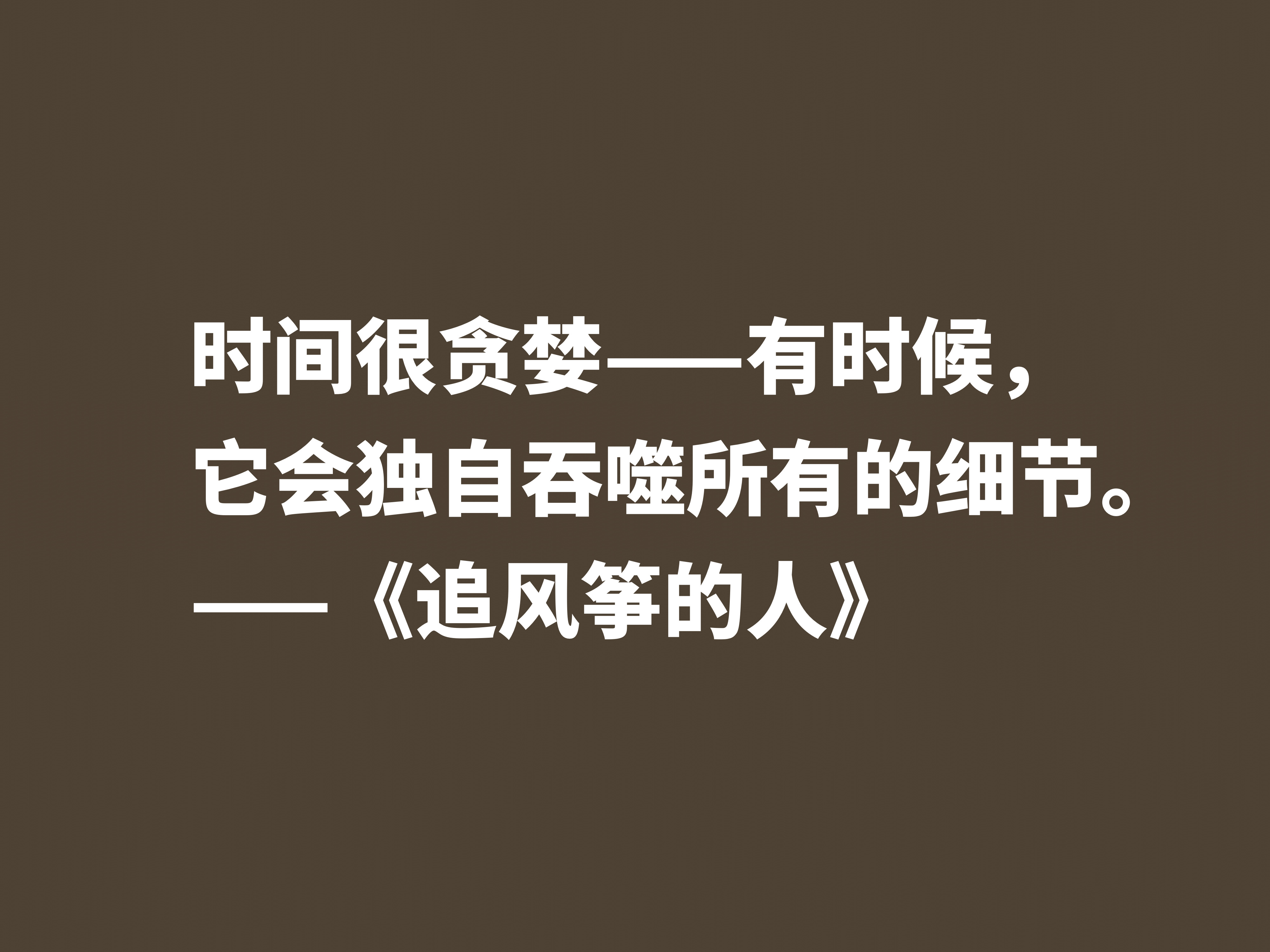 一口气读完的小说，《追风筝的人》魅力无限，这十句格言堪称经典