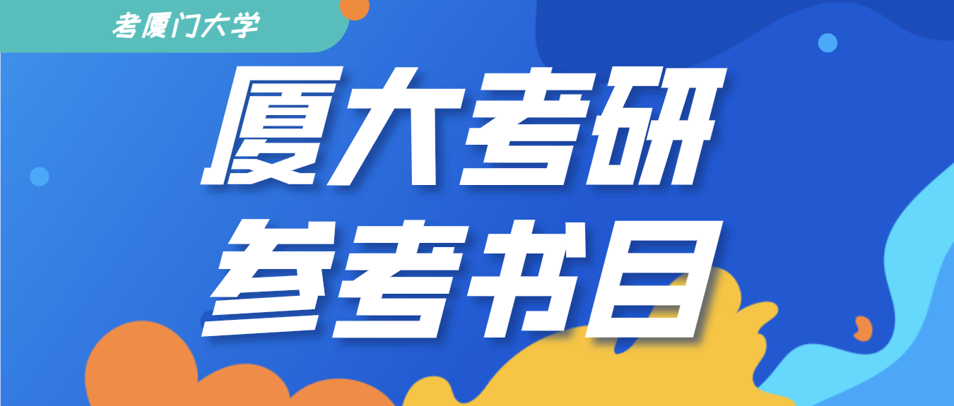 厦大408计算机学科专业基础综合考研,教材用哪些?有没有资料?