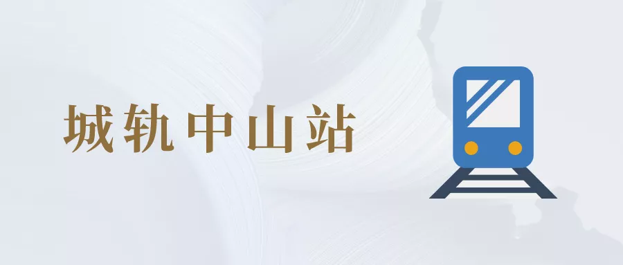 律所指引丨中山京师律师大厦周边服务指引