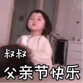 父亲节表情包：好吃的给爸爸吃