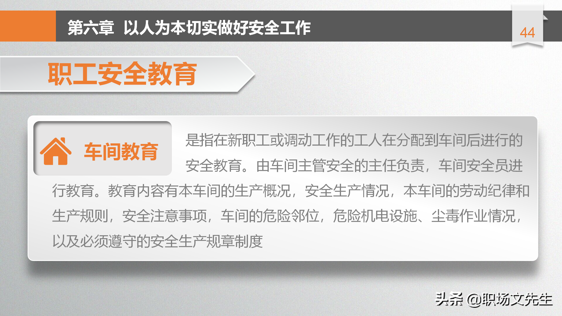 年薪100万富士康生产厂长分享：49页安全生产管理培训，安全第一
