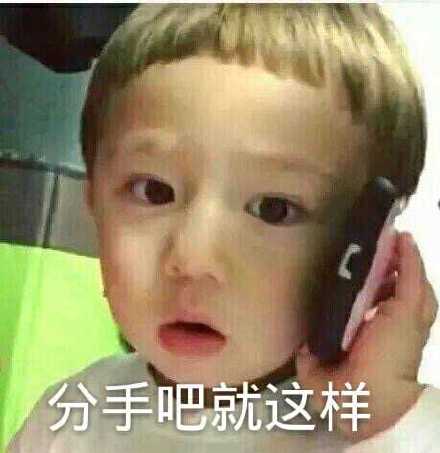 说分手的表情包合集|分手就分手