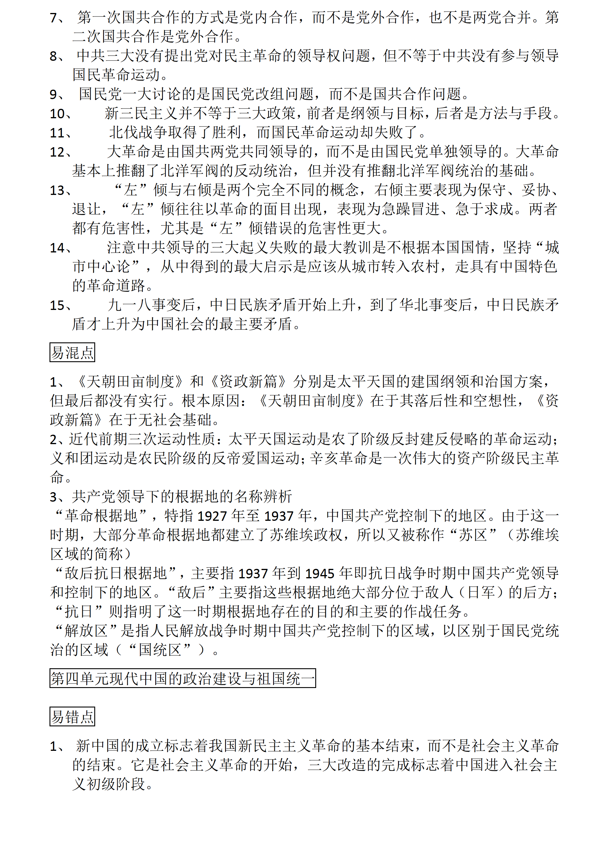 高中历史：高考历史一轮复习易错、易混知识点总结