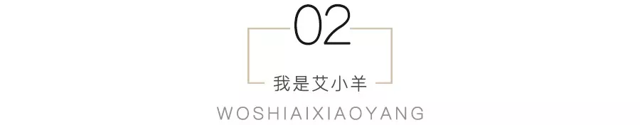 艾小羊：无性婚姻的最优解