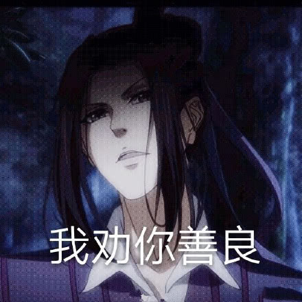 魔道祖师表情包合集｜给你个眼神，自己体会