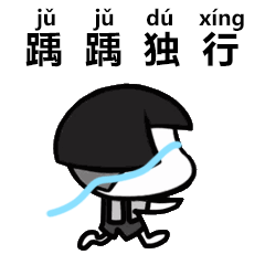 抖音生僻字歌词带拼音表情包