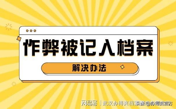 作弊被记入了个人档案怎么办？考公务员、考事业编会有影响吗？