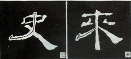 隶书入门基本笔画写法（零基础隶书的基本笔法）