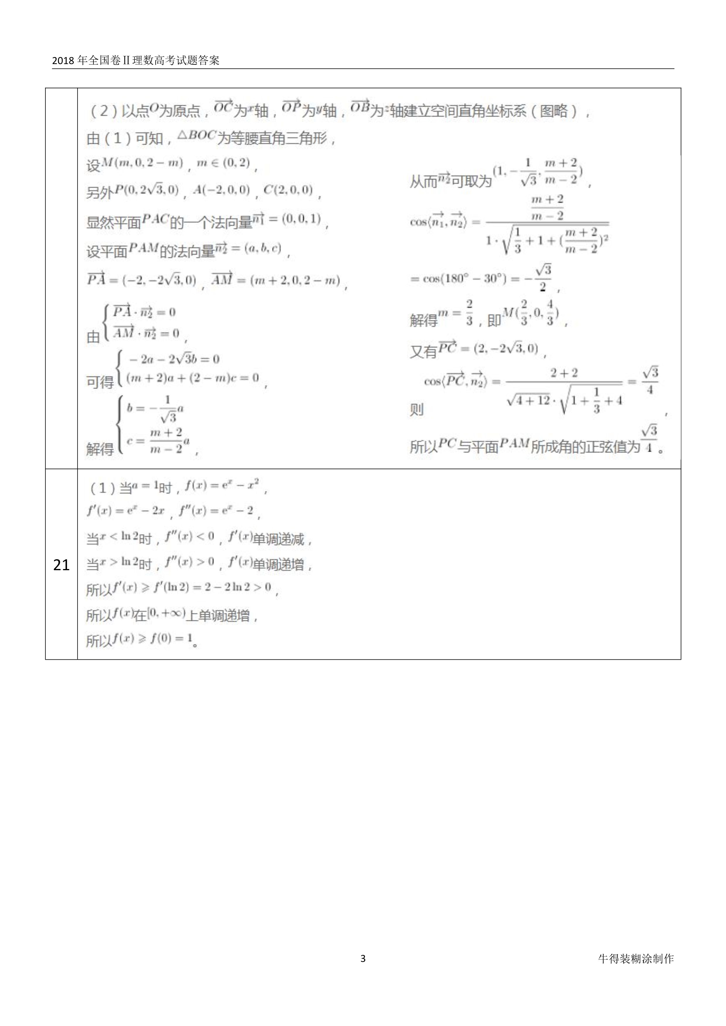 原题展示：2018年高考数学全国卷真题Ⅰ、Ⅱ、Ⅲ卷文理齐全