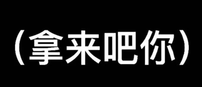 拿来吧你表情包