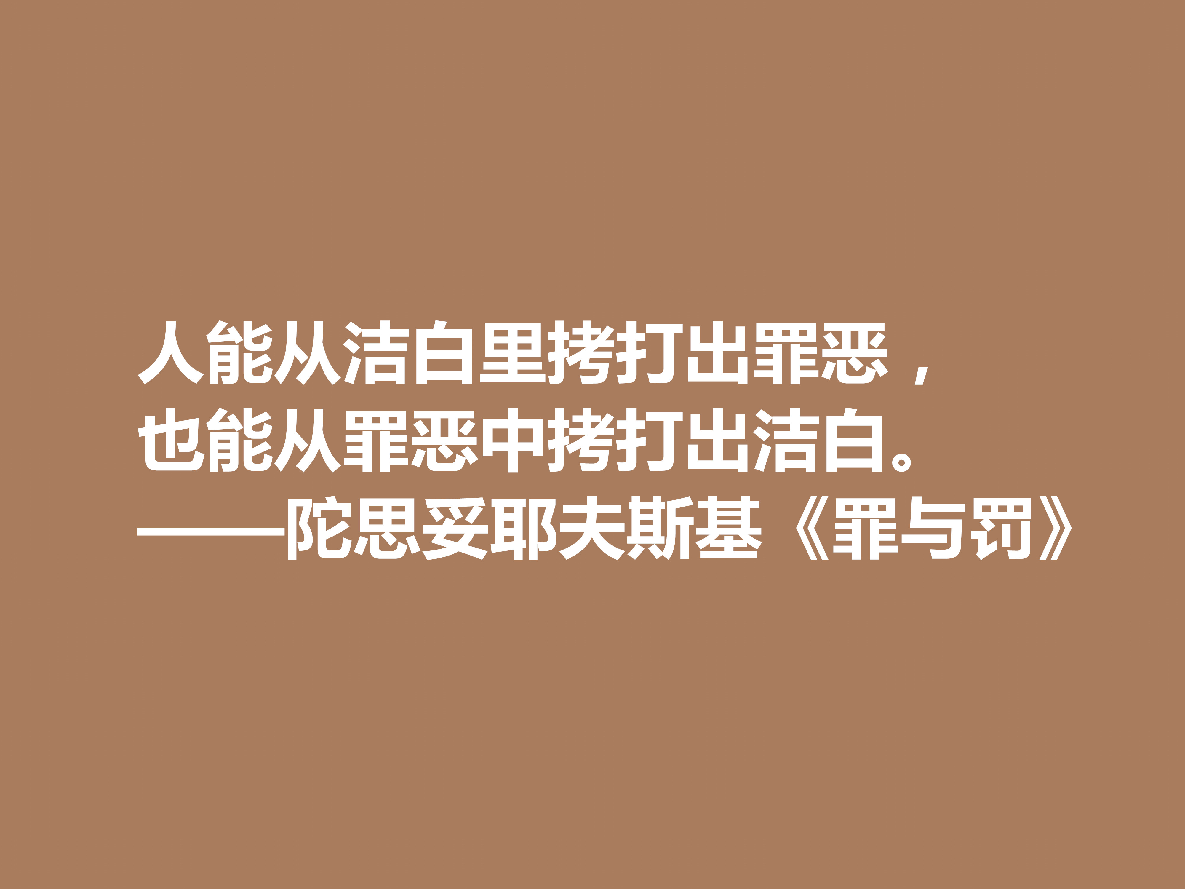 他是小说家，又是心理大师，代表作《罪与罚》十句格言，太深刻了