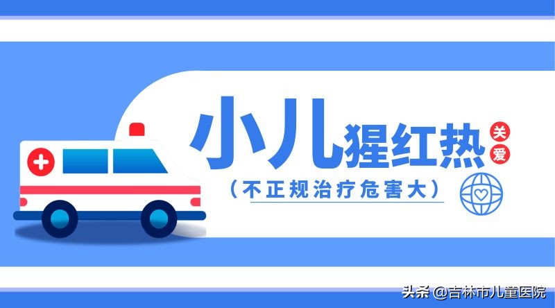 小儿猩红热抗O升高警示：不规范治疗后果严重