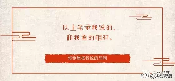 “以上笔录我看过，与你说的相符”