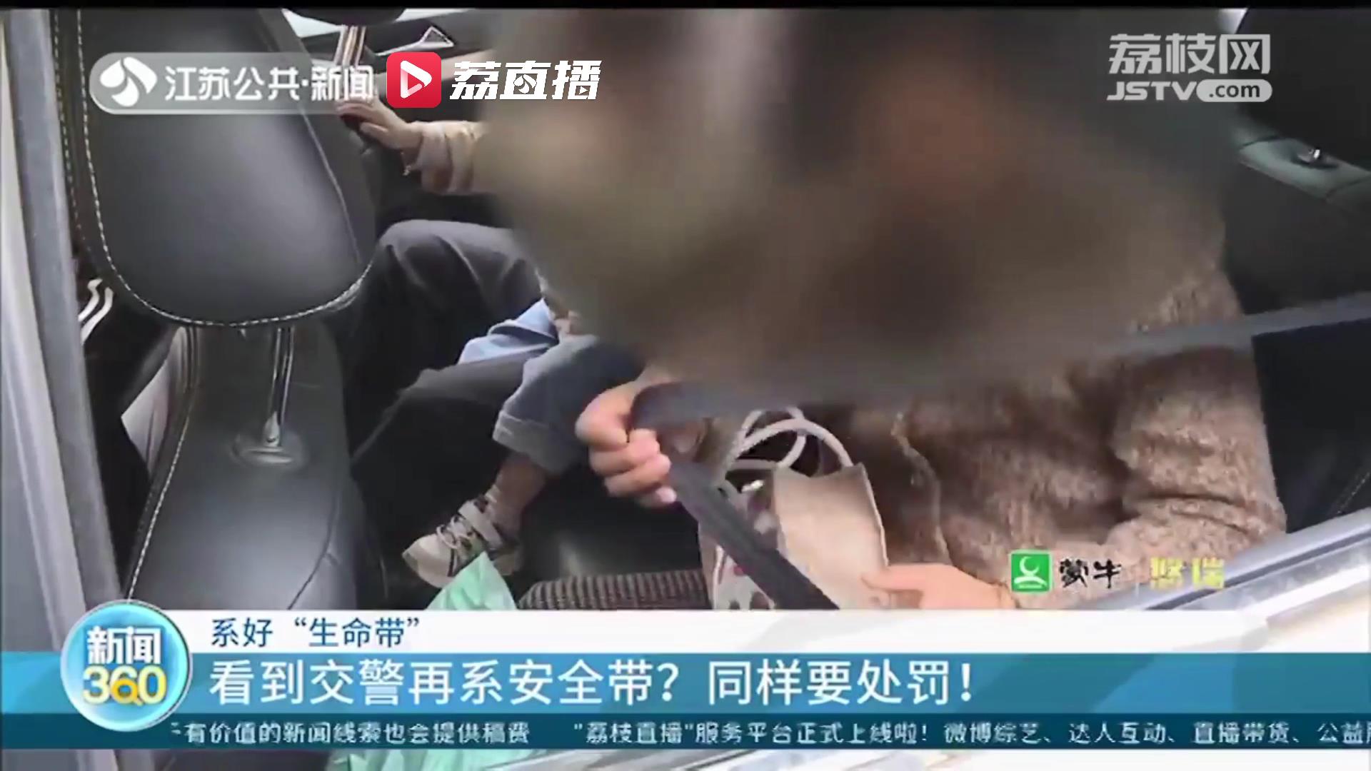 请规范系好安全带！江苏交警查处首日开出4736张罚单 提醒：看到交警再系依旧处罚