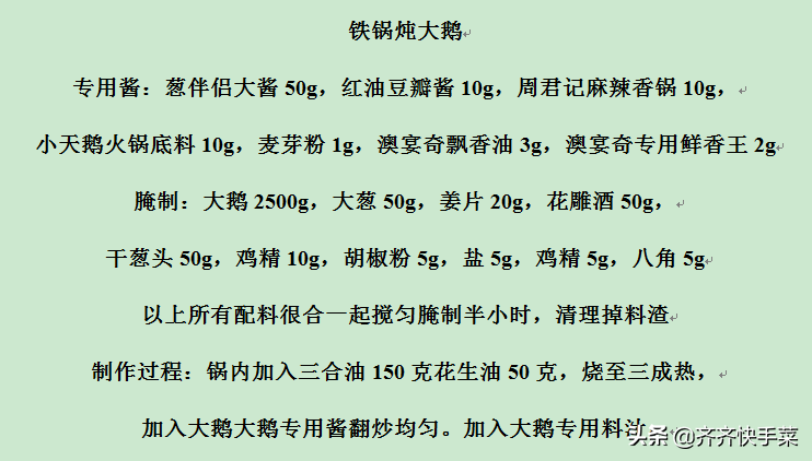 东北大厨传授铁锅炖大鹅配方，包括酱料及制作过程，可商用家用