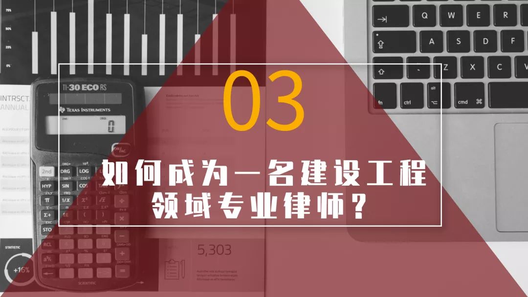 青年律师工作进阶指引•如何成为一名建设工程领域专业律师？