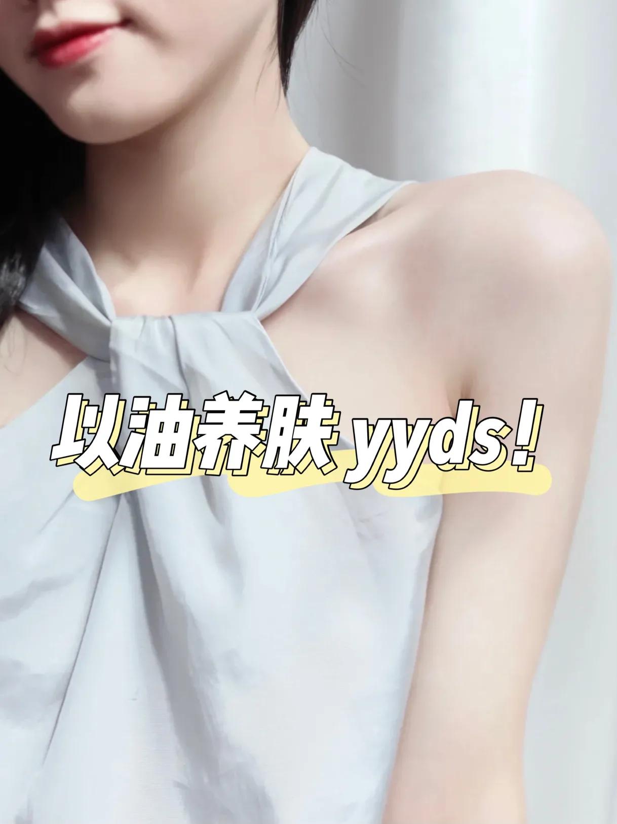 以油养肤绝了！多年嫩白皮的养成！20款沐浴油使用感分享