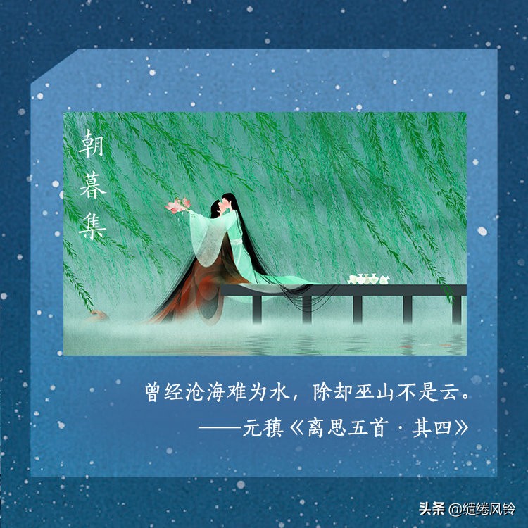 《朝暮集》中的8首爱情诗词：日为朝，月为暮，卿为朝朝暮暮！