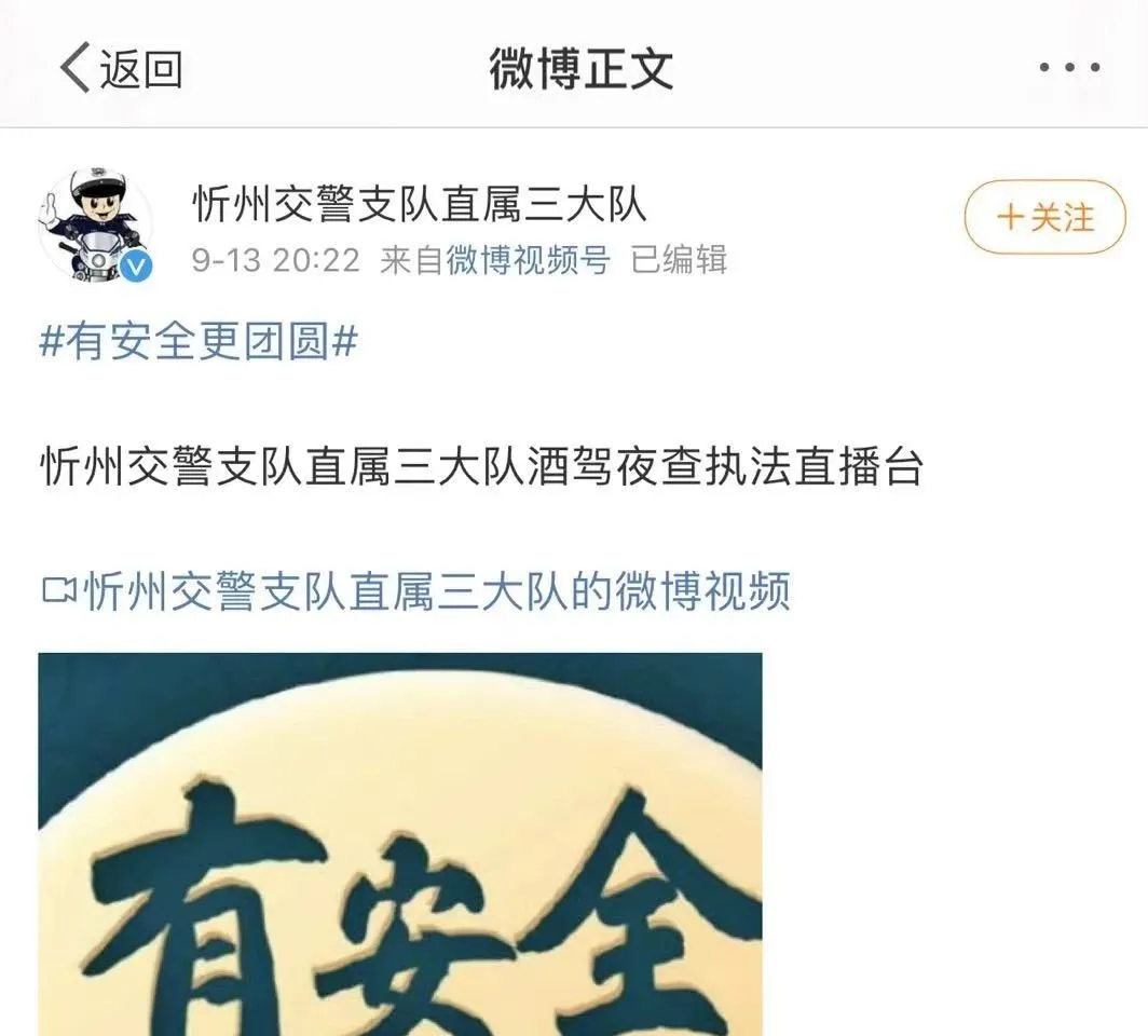 夜查酒驾直播,忻州交警全力护“双节”平安!| 有安全 更团圆