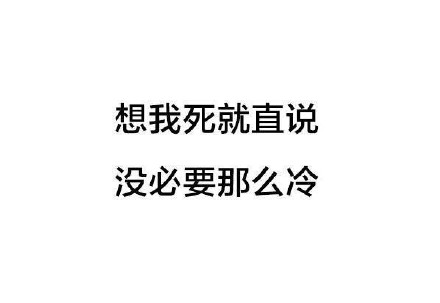 天气冷搞笑表情包：请问你是不是想冷死我