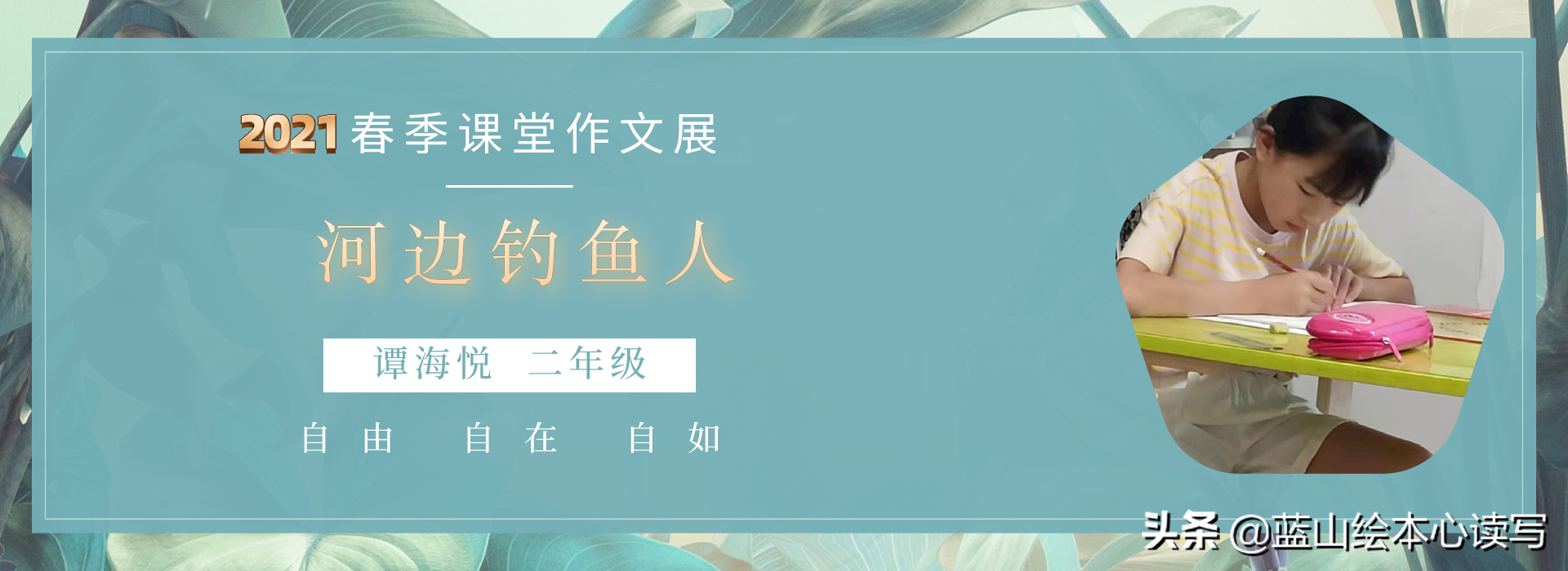 我们要在写作中自由、自在、自如——2021春季课堂作文9篇