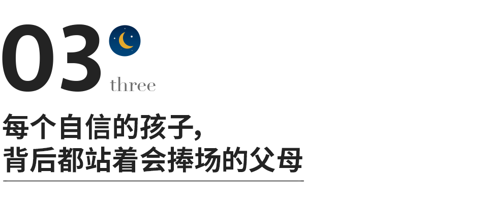 每個自信的孩子，背後都站著會捧場的父母