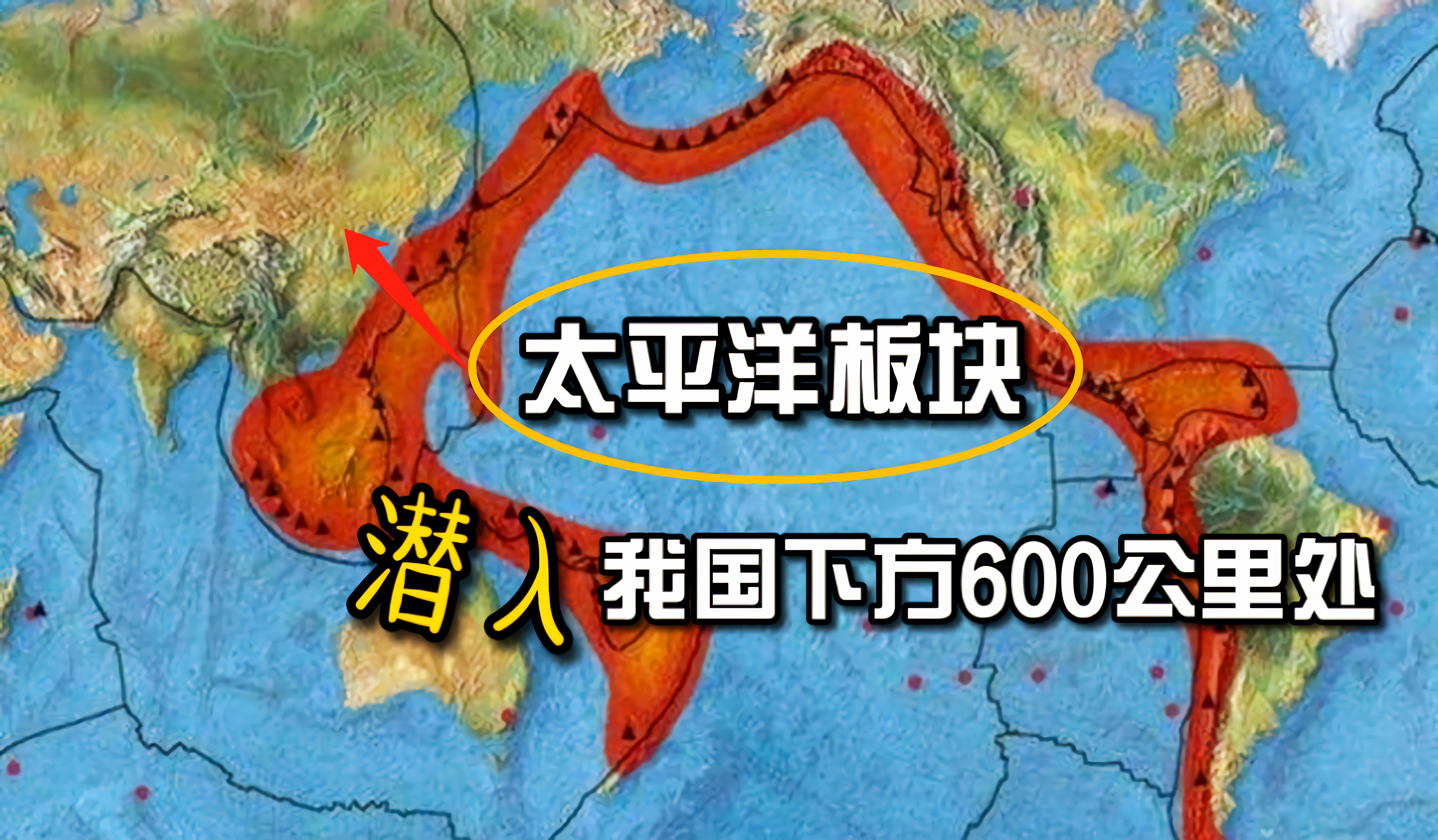 太平洋板块潜入我国下方六百公里，与亚欧板块融为一体，威胁大吗