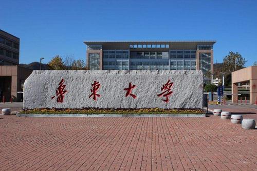 鲁东大学怎么样（山东省烟台市）