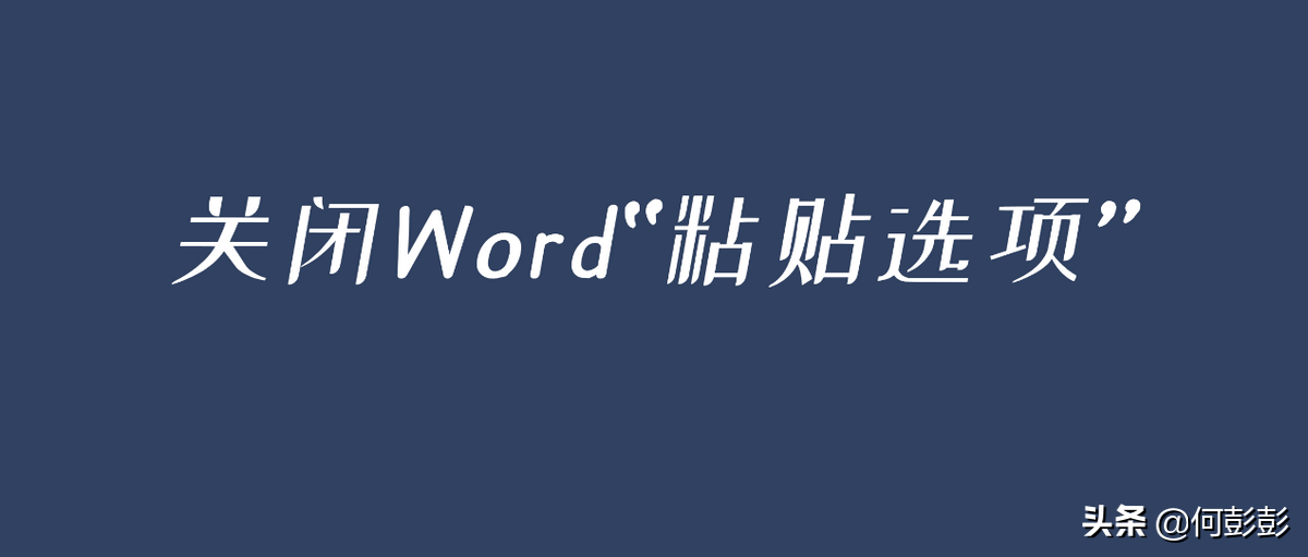 怎么快捷键退出word2016(如何关闭Word 2016的“粘贴选项”)